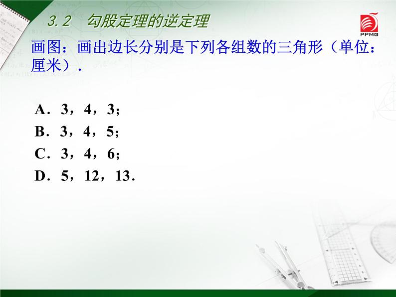 八年级上数学课件《勾股定理的逆定理》 (1)_苏科版06