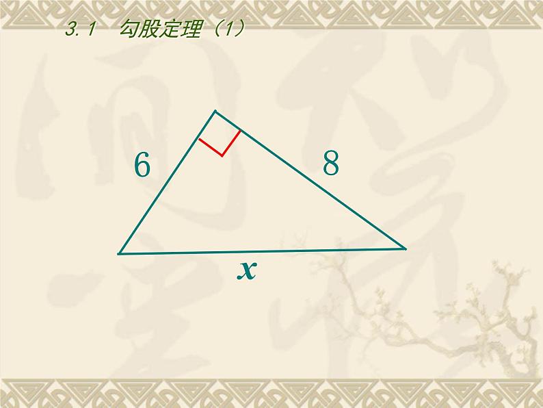 八年级上数学课件《勾股定理》 (2)_苏科版03