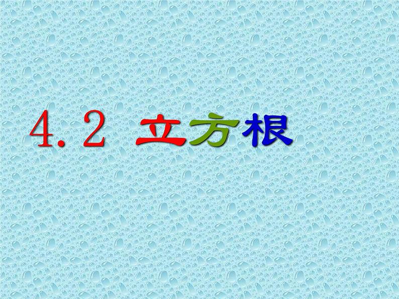 八年级上数学课件《立方根》  (13)_苏科版第1页