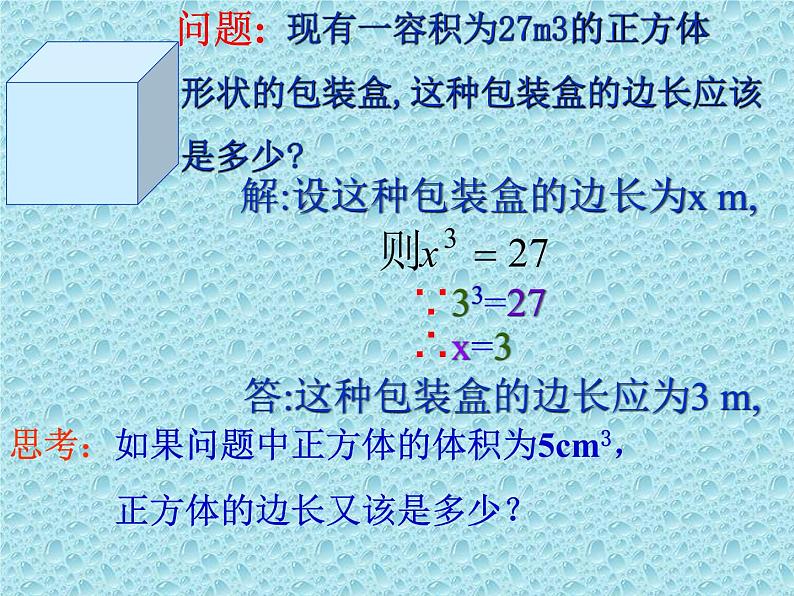 八年级上数学课件《立方根》  (13)_苏科版第3页