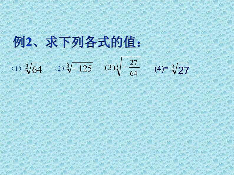 八年级上数学课件《立方根》  (13)_苏科版第6页