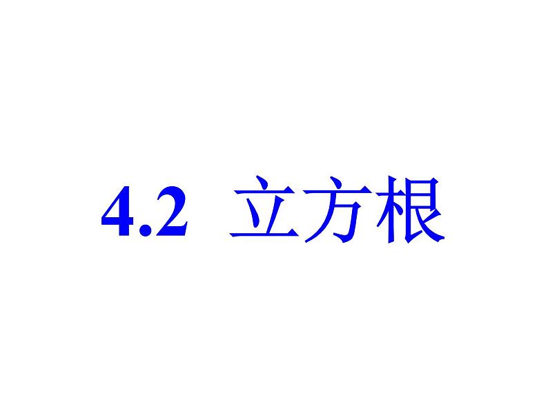 八年级上数学课件《立方根》  (15)_苏科版01