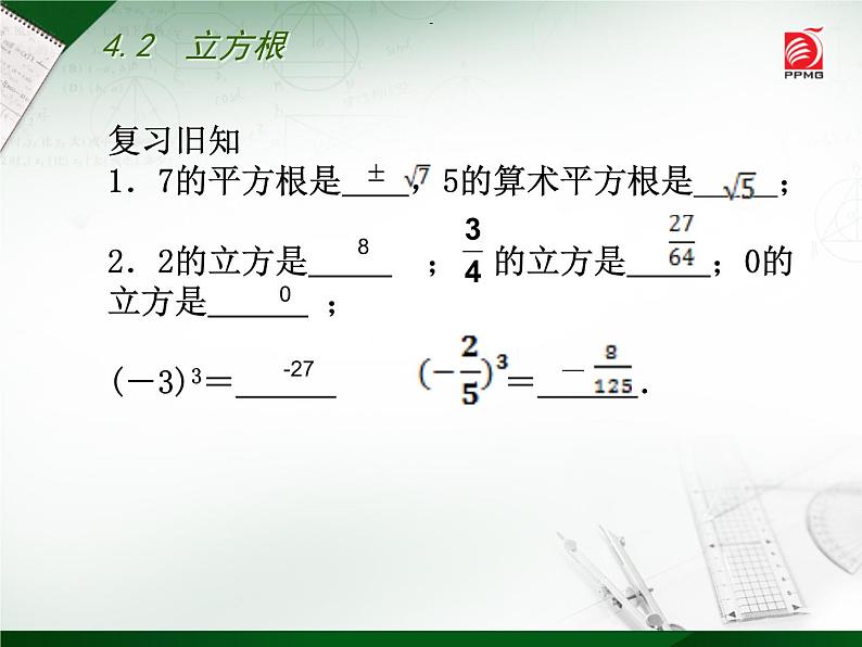 八年级上数学课件《立方根》  (16)_苏科版02