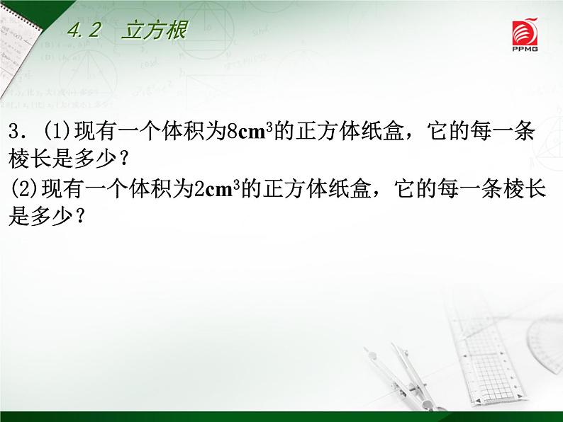 八年级上数学课件《立方根》  (16)_苏科版03