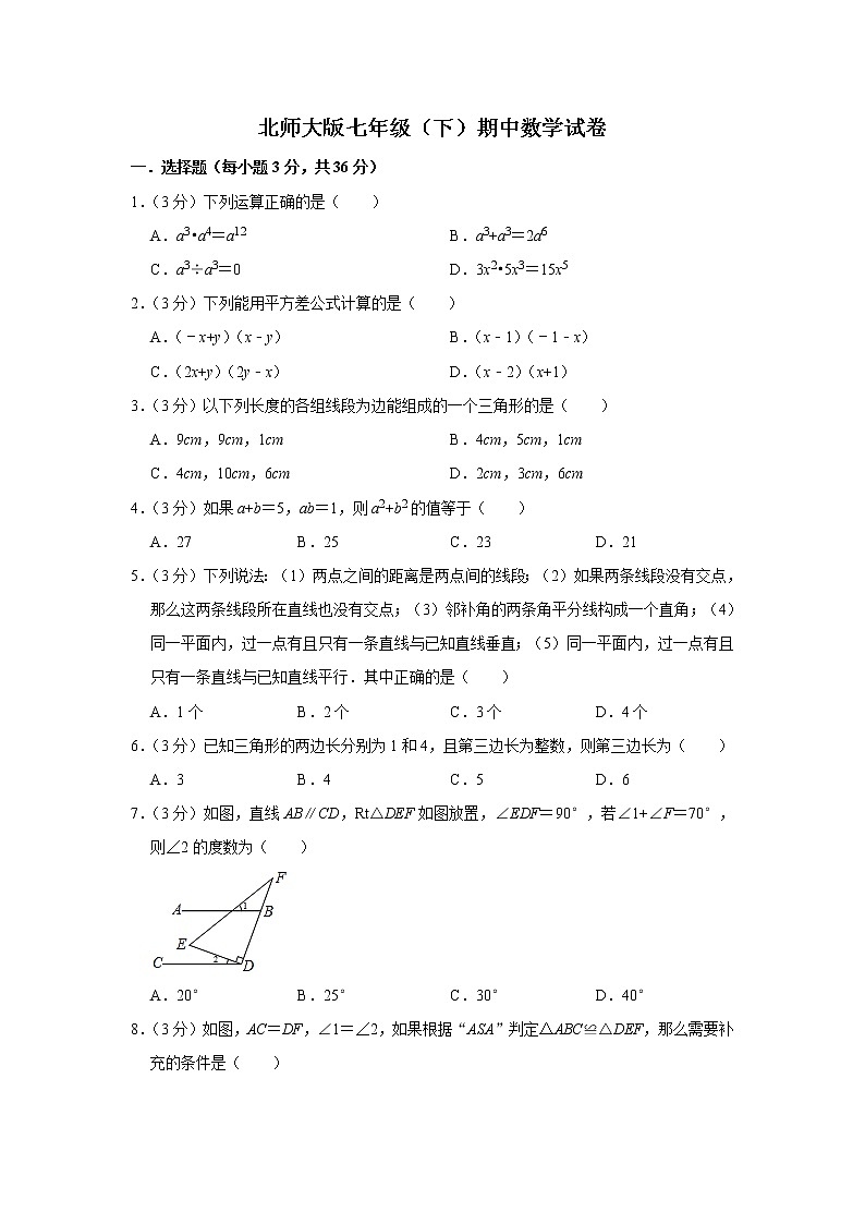 北师大版七年级（下）期中数学试卷  解析版第1页