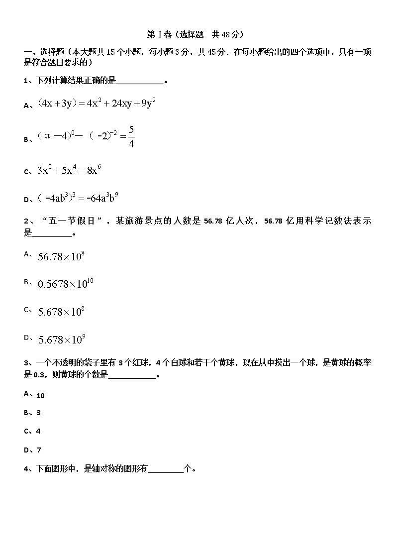 北师大版七年级下学期数学期末考试题第1页