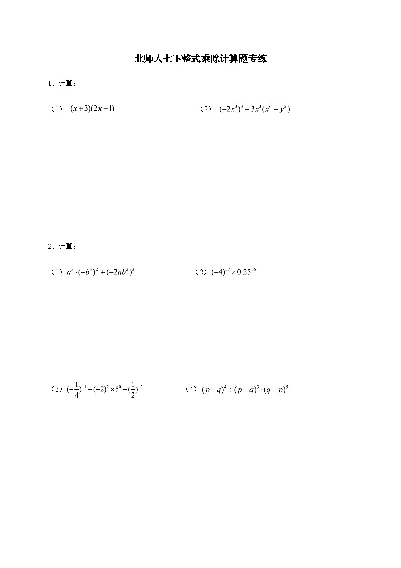 北师大版七年级数学下第一章整式乘除计算题专练第1页