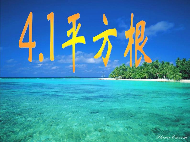 八年级上数学课件《平方根》 (9)_苏科版03