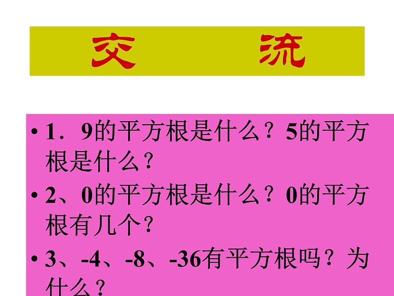 八年级上数学课件《平方根》 (9)_苏科版06