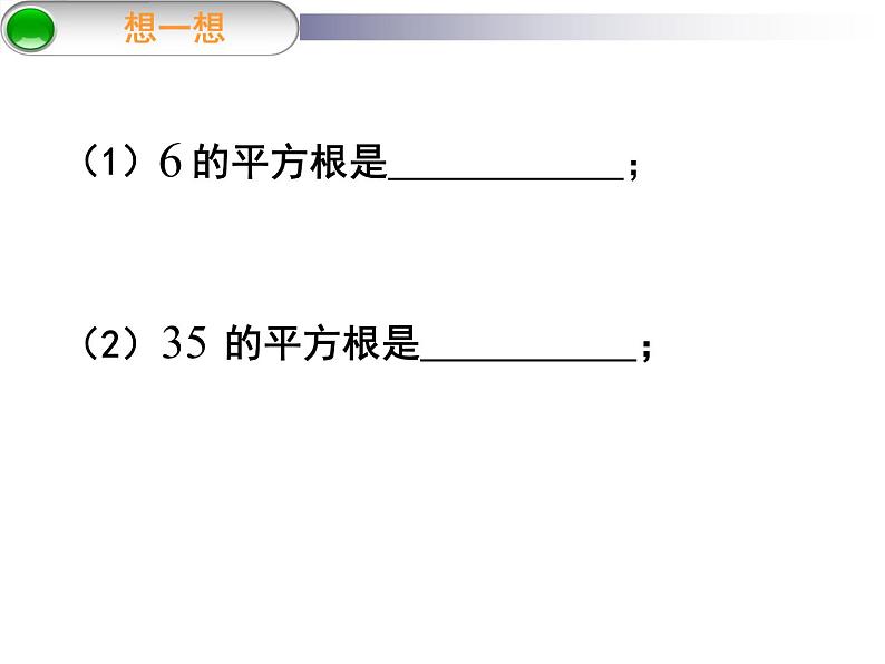 八年级上数学课件《平方根》 (14)_苏科版07