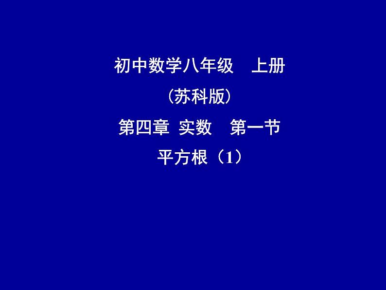 八年级上数学课件《平方根》 (18)_苏科版第1页