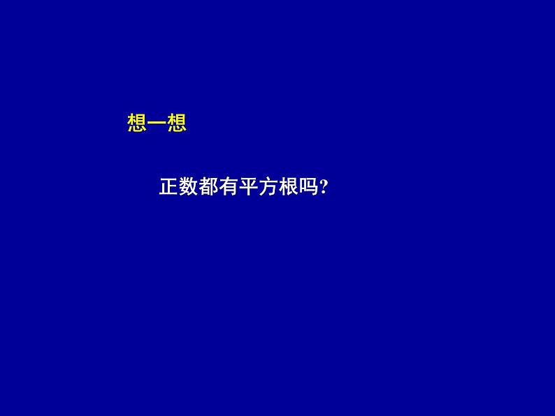 八年级上数学课件《平方根》 (18)_苏科版第6页