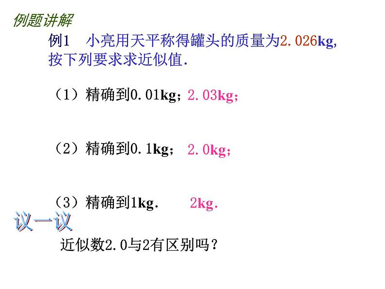 八年级上数学课件《近似数》 (12)_苏科版05