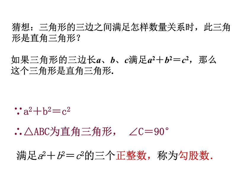 八年级上数学课件《勾股定理的逆定理》 (8)_苏科版05