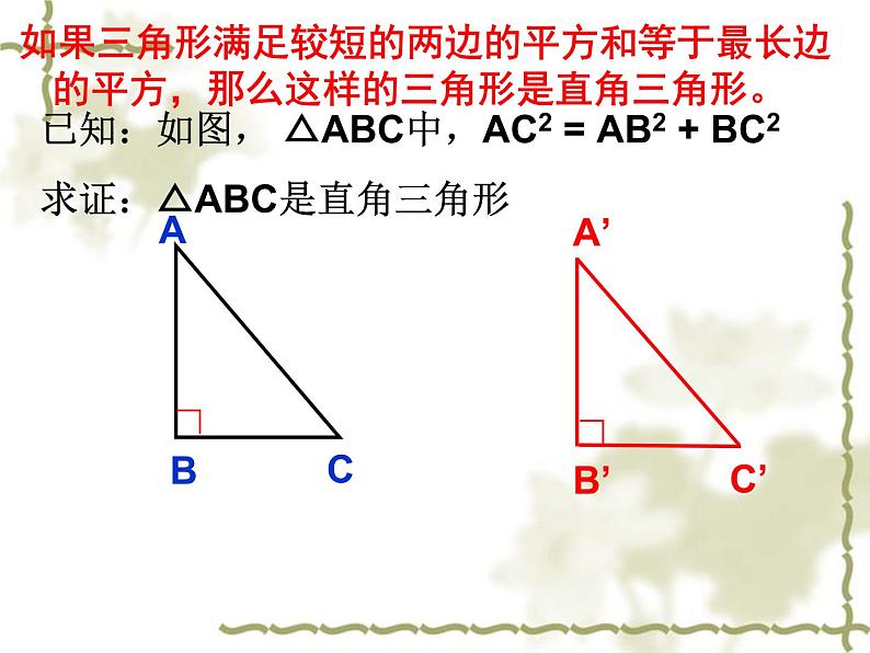 八年级上数学课件《勾股定理的逆定理》 (6)_苏科版04