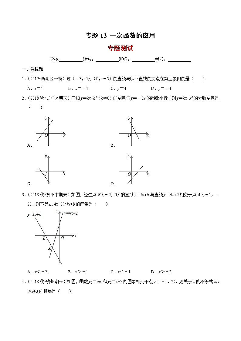 2019-2020学年八年级数学上册期末考点大串讲 专题13 一次函数的应用（专题测试）（原卷 解析版）第1页