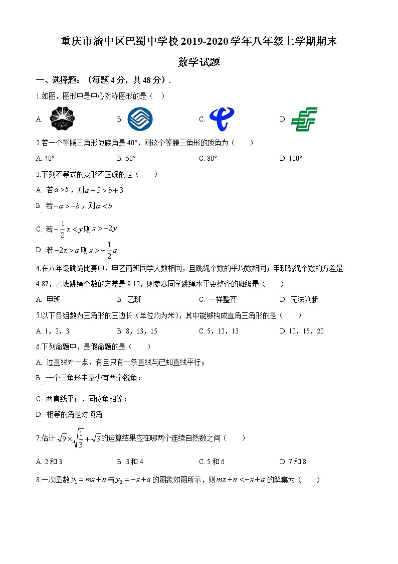 【名校】人教版2012重庆市渝中区巴蜀中学校2019-2020学年八年级上学期期末数学试题01