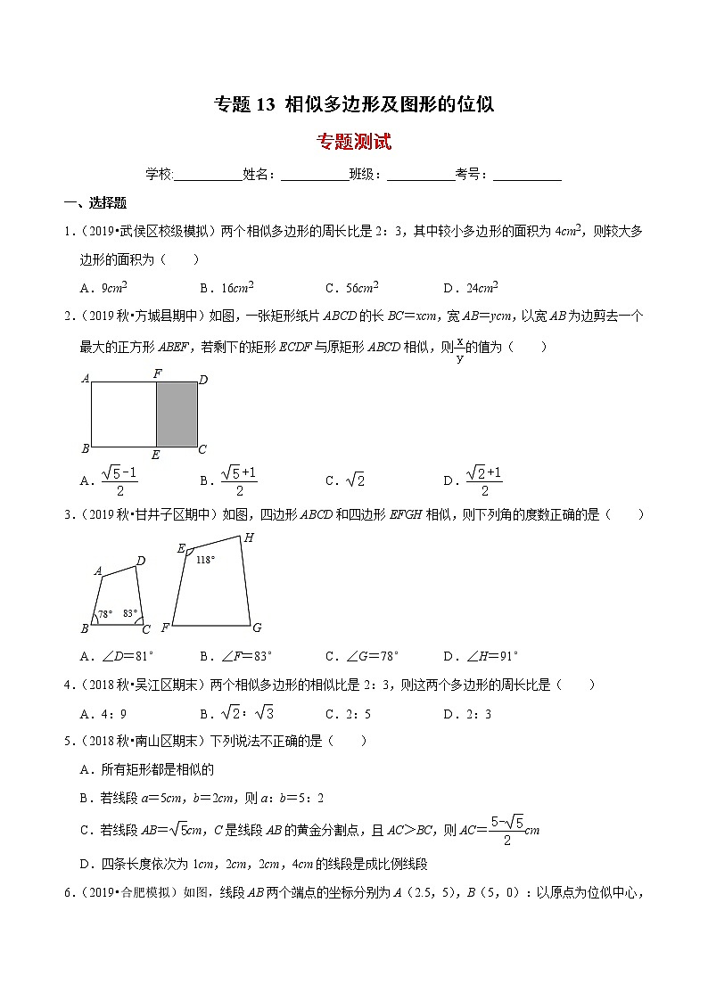 2019-2020学年九年级数学上册期末考点大串讲  专题13 相似多边形及图形的位似（专题测试）（原卷 解析版）01