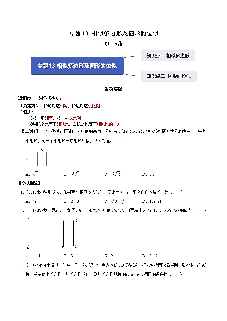 2019-2020学年九年级数学上册期末考点大串讲  专题13 相似多边形及图形的位似（知识点串讲）（原卷 解析版）01