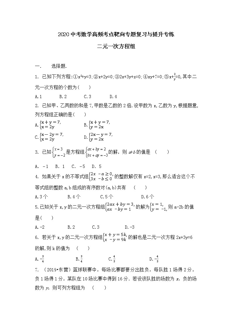 2020年九年级中考数学高频考点靶向专题复习与提升专练  二元一次方程组（无答案）第1页