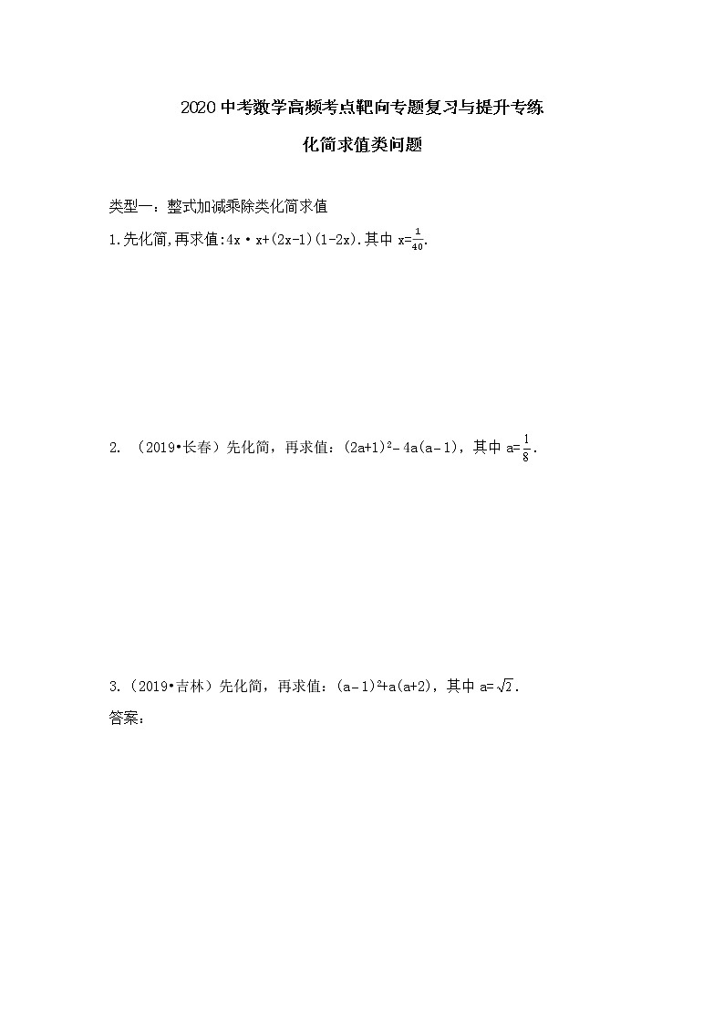 2020年九年级中考数学高频考点靶向专题复习与提升专练  化简求值类问题第1页