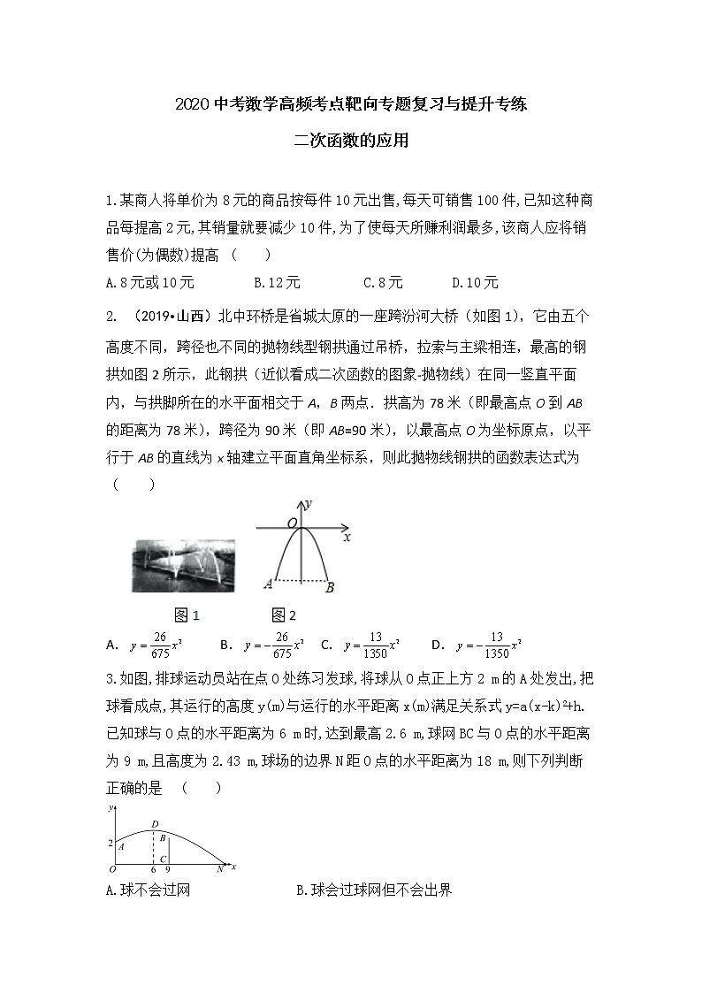 2020年九年级中考数学高频考点靶向专题复习与提升专练 二次函数的应用第1页