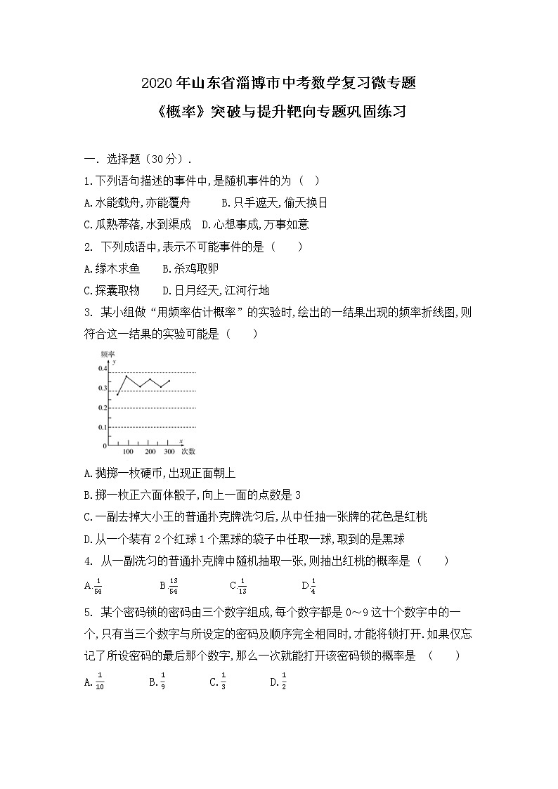 2020年山东省淄博市中考数学复习微专题《概率》突破与提升靶向专题巩固练习（无答案）01