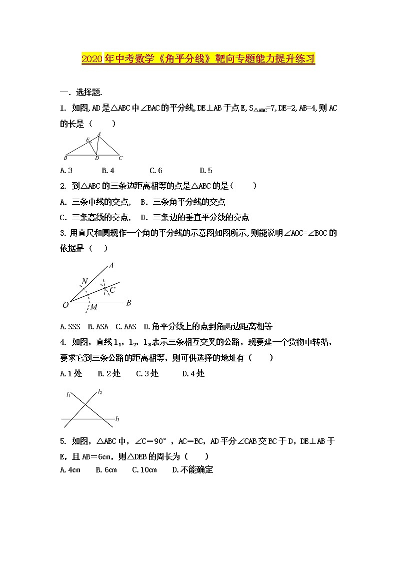 2020年中考数学《角平分线》靶向专题能力提升练习（无答案）01