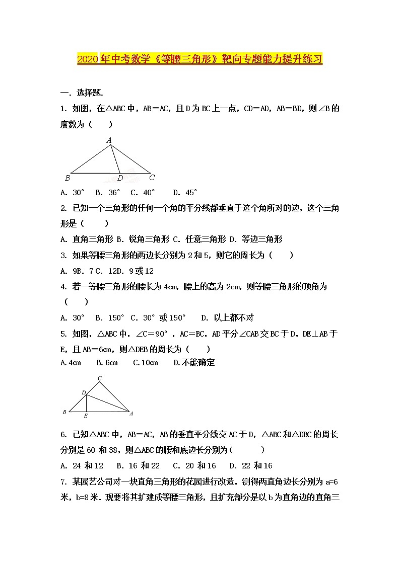 2020年中考数学《等腰三角形》靶向专题能力提升练习（无答案）第1页