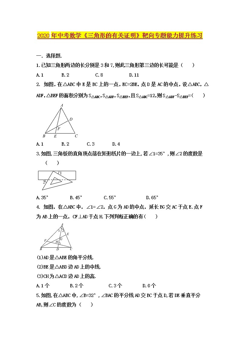 2020年中考数学《三角形的有关证明》靶向专题能力提升练习（无答案）第1页