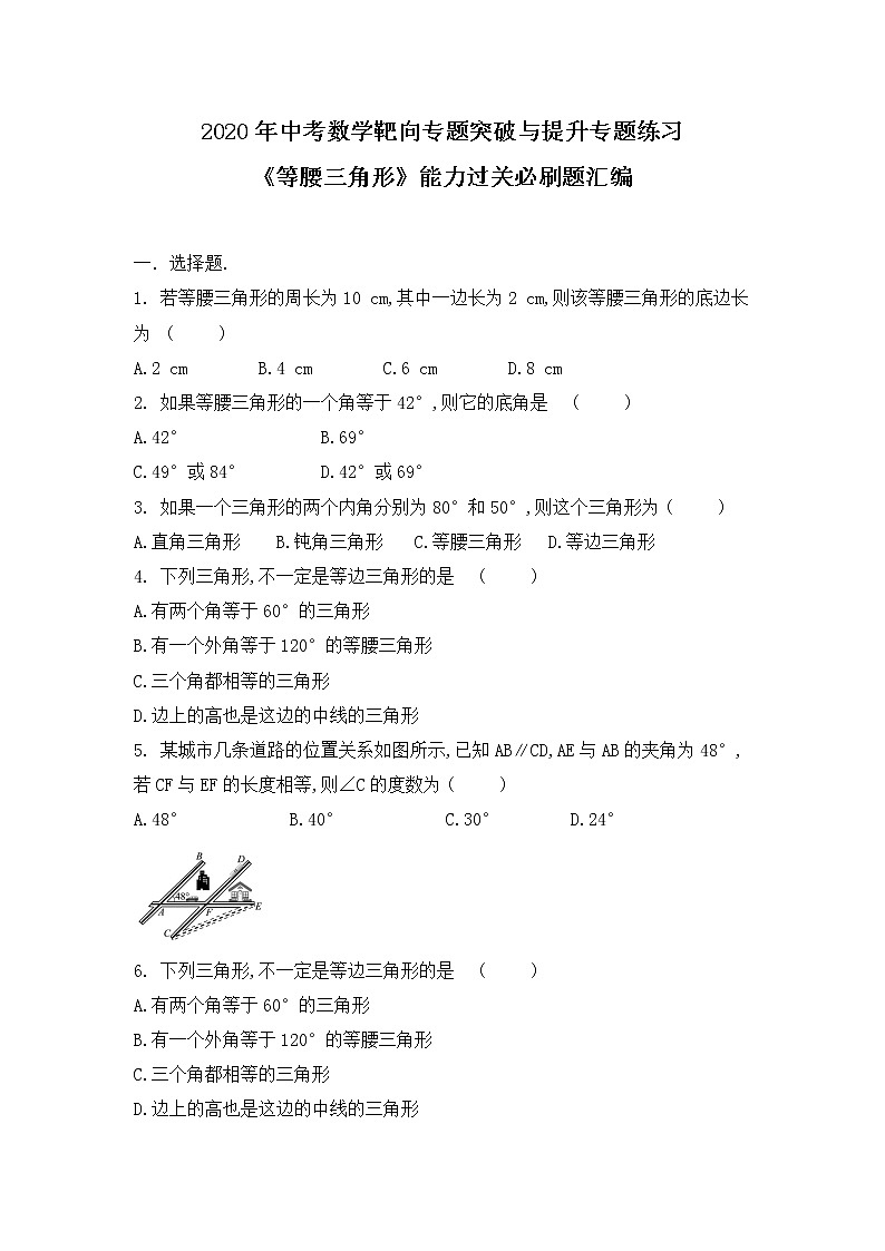 2020年中考数学靶向专题突破与提升专题练习 《等腰三角形》能力过关必刷题汇编（无答案）第1页