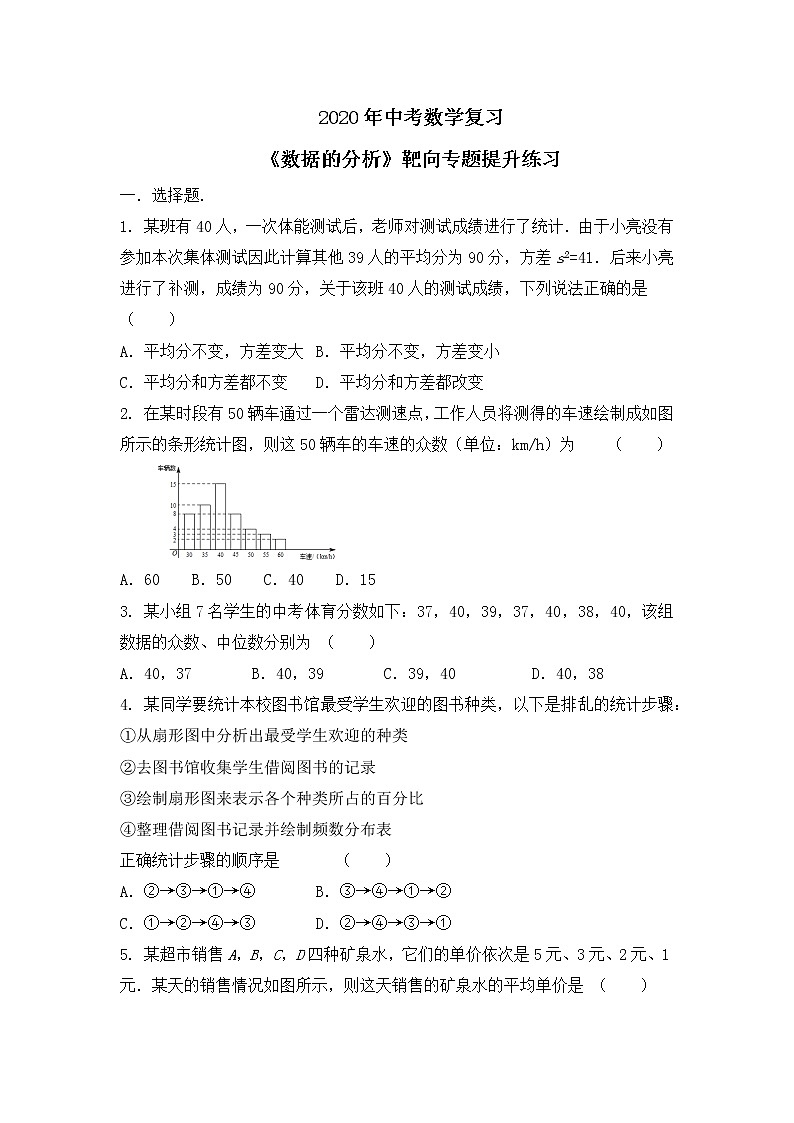 2020年中考数学复习《数据的分析》靶向专题提升练习（无答案）01