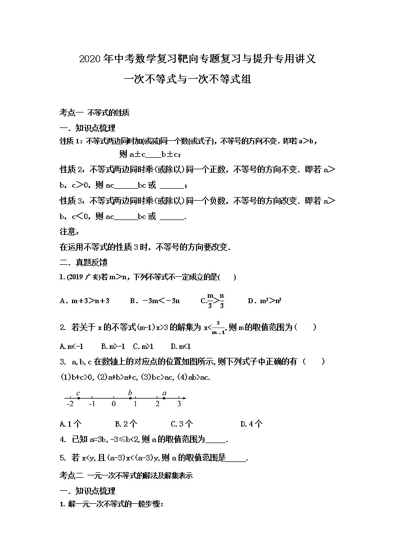 2020年中考数学复习靶向专题复习与提升专用讲义一次不等式与一次不等式组（无答案）第1页