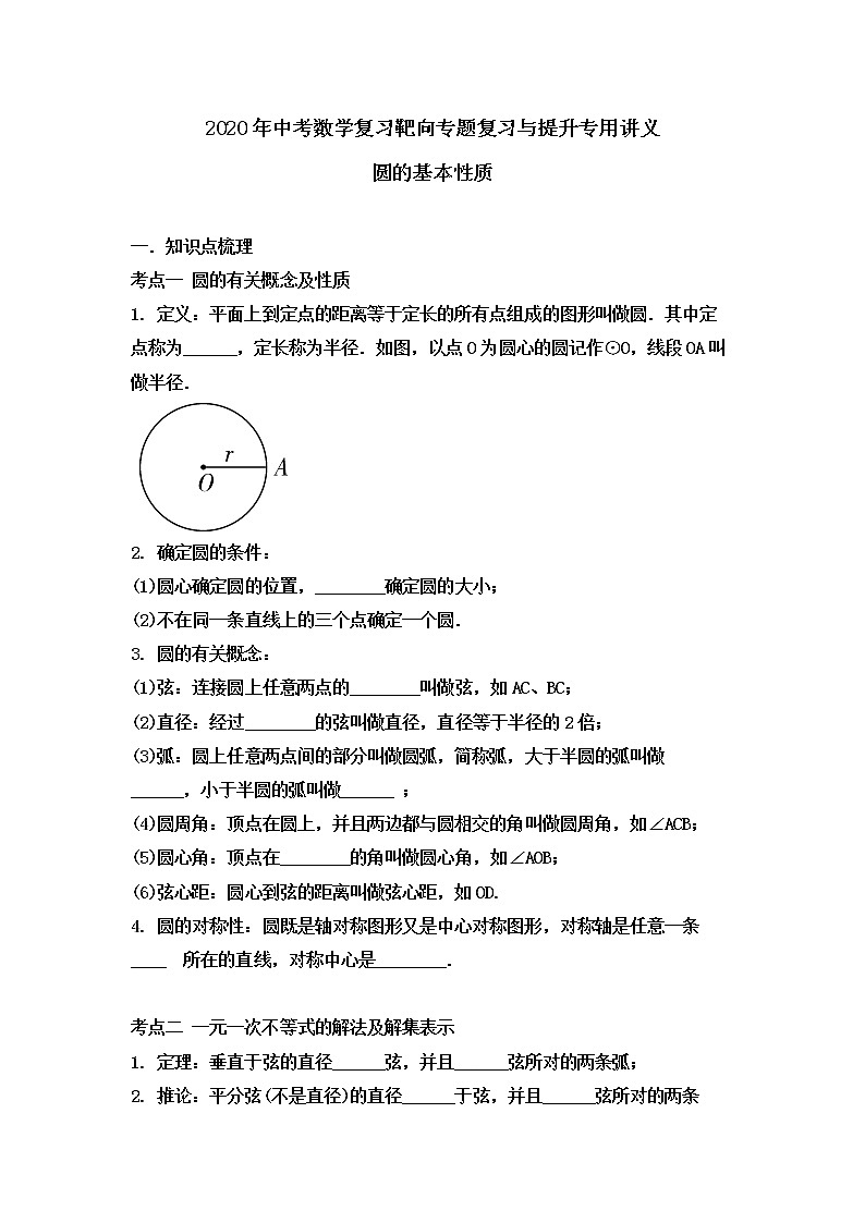 2020年中考数学复习靶向专题复习与提升专用讲义圆的基本性质（无答案）01
