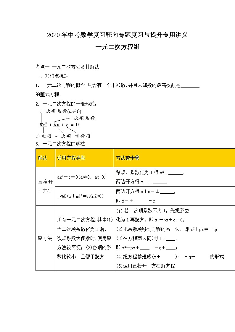 2020年中考数学复习靶向专题复习与提升专用讲义一元二次方程组（无答案）01