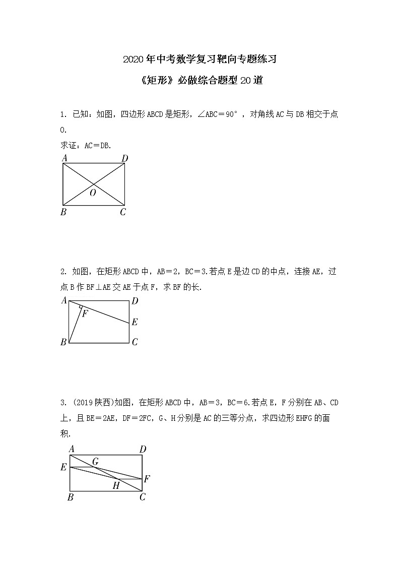 2020年中考数学复习靶向专题练习《矩形》必做综合题20道（无答案）01