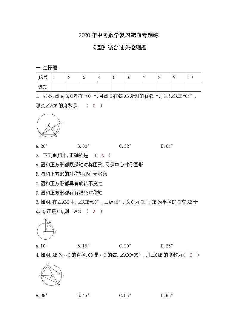 2020年中考数学复习靶向专题练 《圆》综合过关检测题01