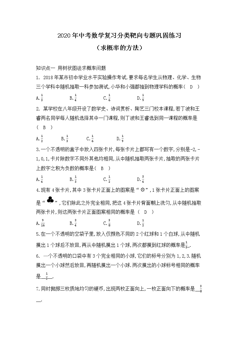 2020年中考数学复习分类靶向专题 求概率的方法  巩固练习01