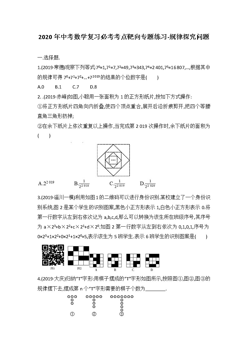 2020年中考数学复习必考考点靶向专题练习-规律探究问题（无答案）第1页