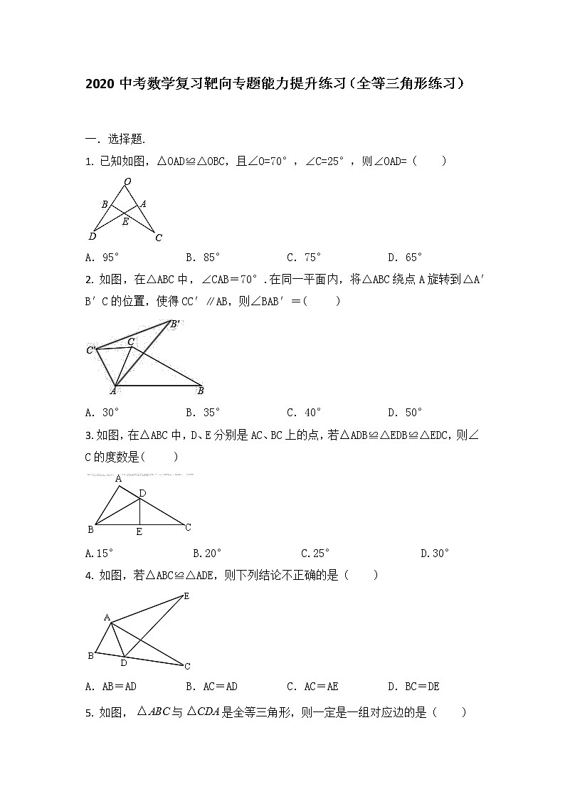 2020年中考数学复习靶向专题能力提升练习全等三角形练习（无答案）01