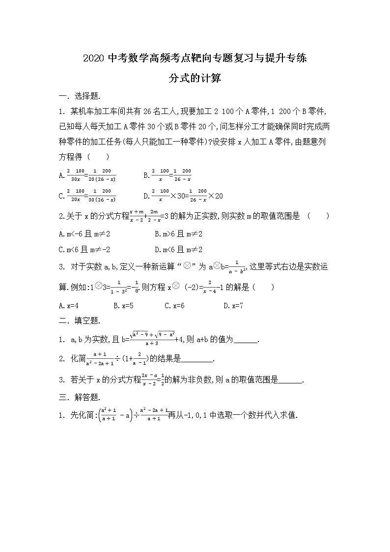 2020年中考数学高频考点靶向专题复习与提升专练  分式的计算01