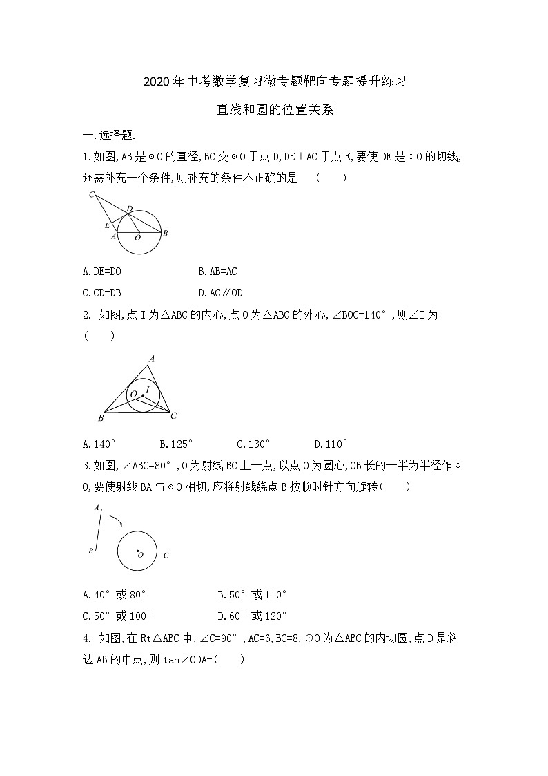 2020年中考数学复习微专题靶向专题提升练习：直线和圆的位置关系01