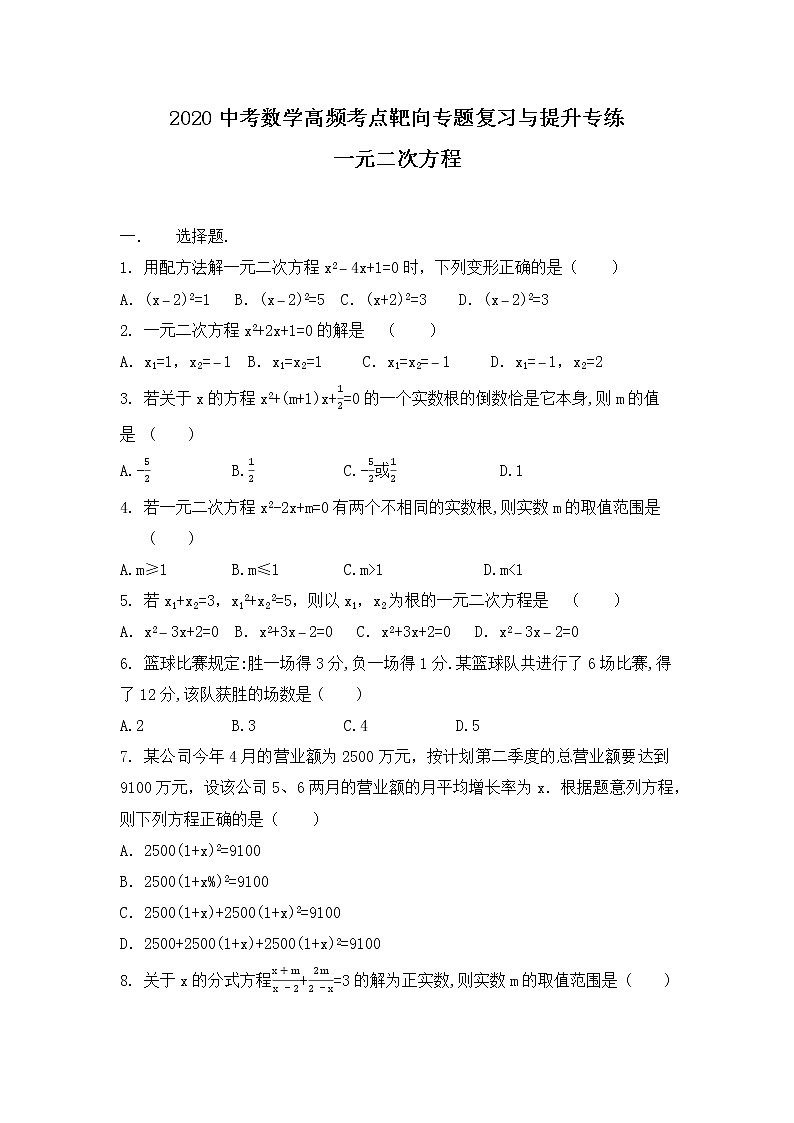 2020年中考数学高频考点靶向专题复习与提升专练  一元二次方程(无答案)第1页