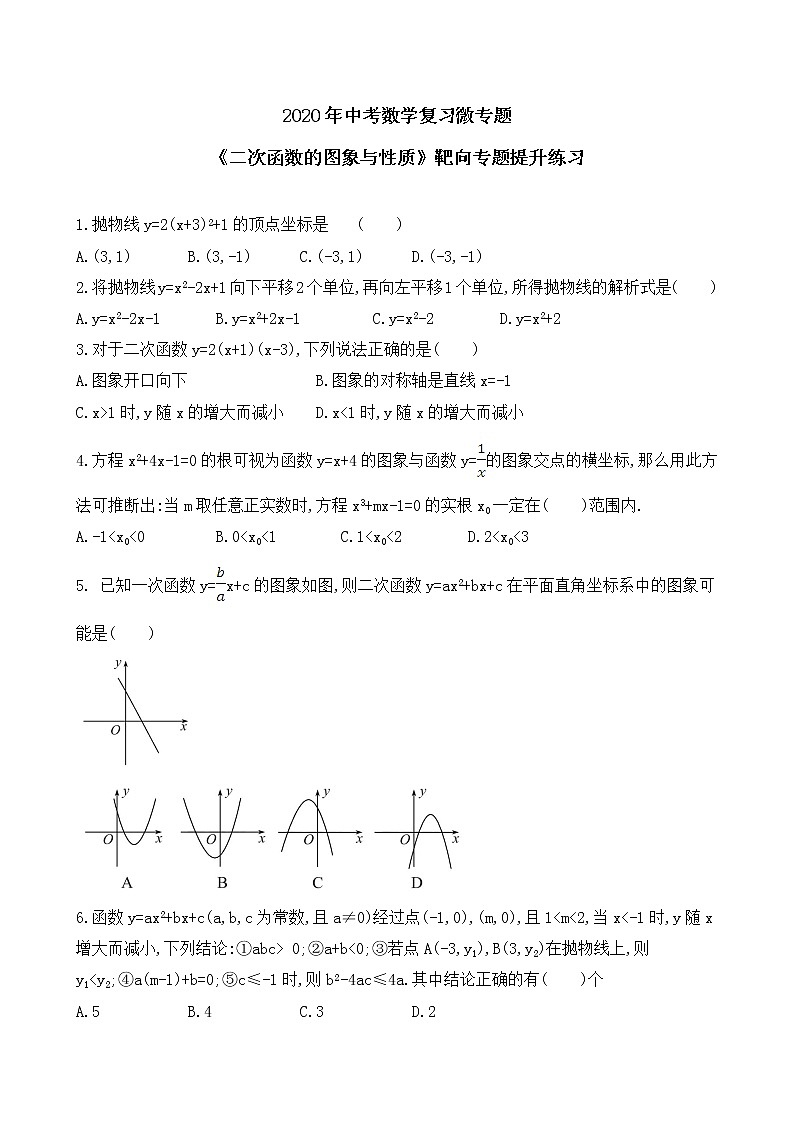 2020年中考数学复习微专题《二次函数的图象与性质》靶向专题提升练习第1页