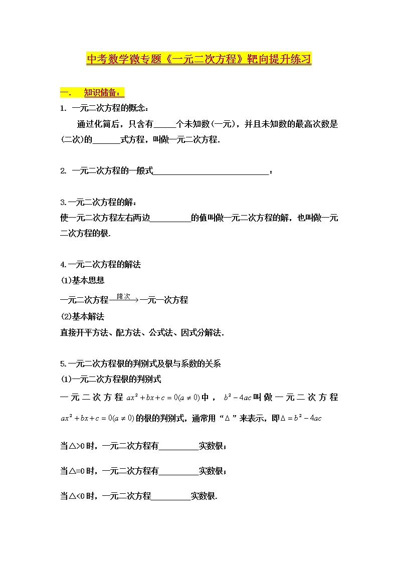 中考数学《一元二次方程》微专题靶向提升练习（含答案）第1页