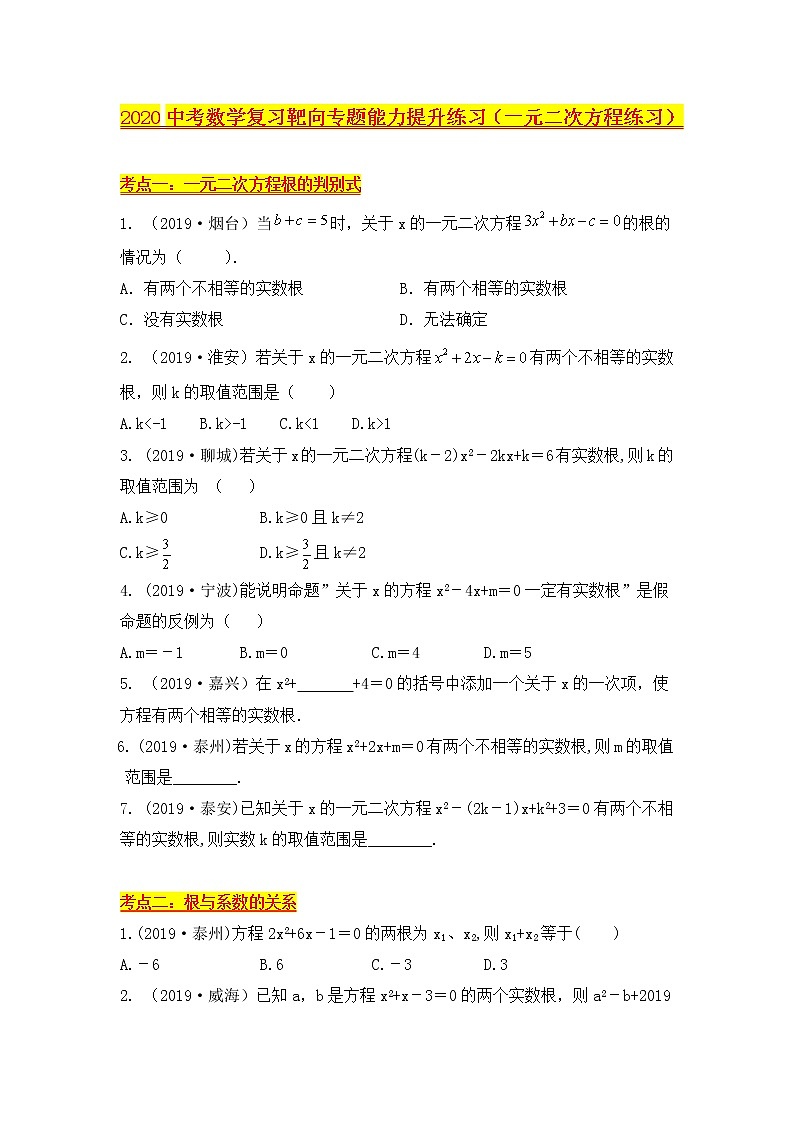 2020中考数学复习靶向专题能力提升练习（一元二次方程练习）（无答案）01