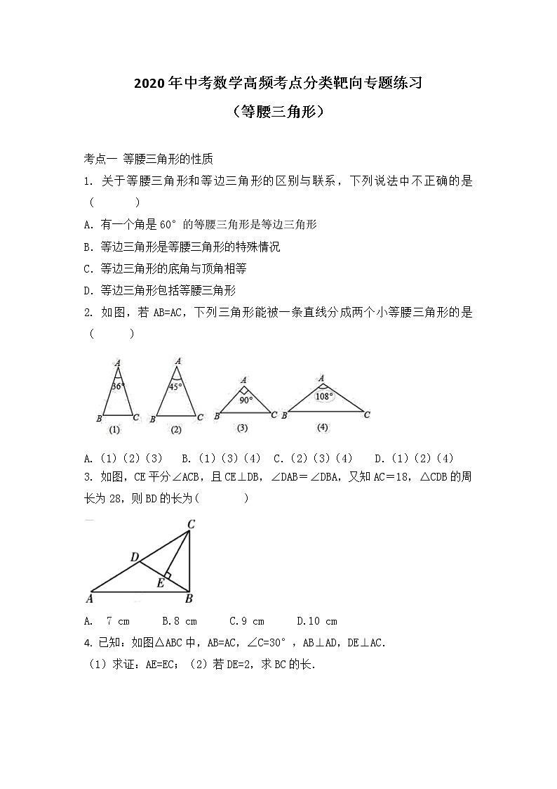2020年中考数学高频考点分类靶向专题练习--等腰三角形（无答案）01