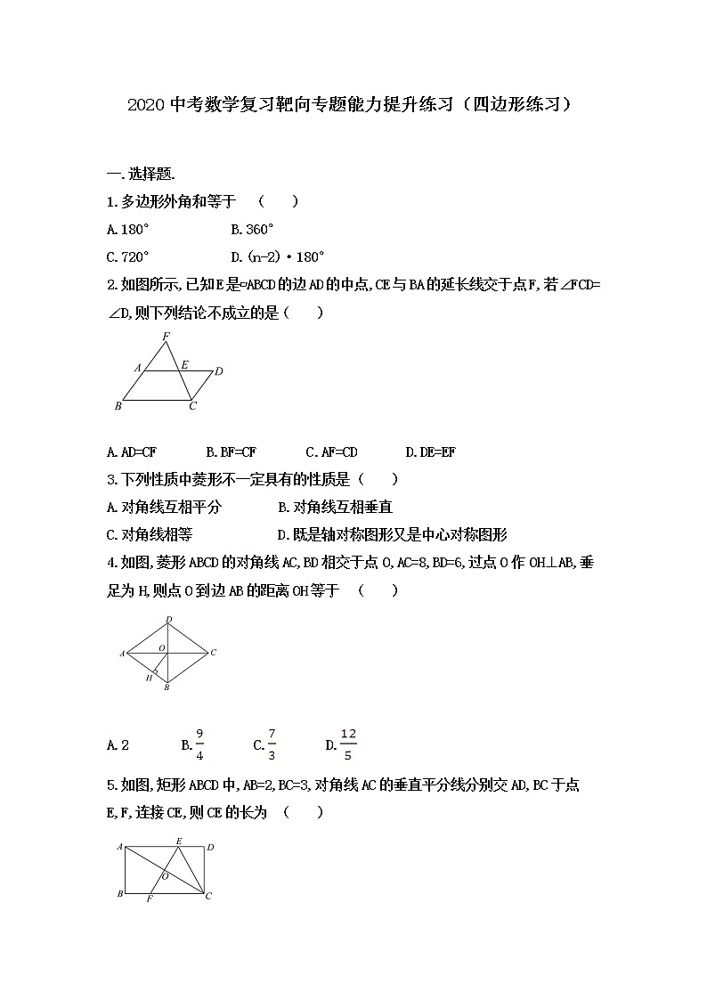 2020中考数学复习靶向专题能力提升练习（四边形练习）（无答案）01