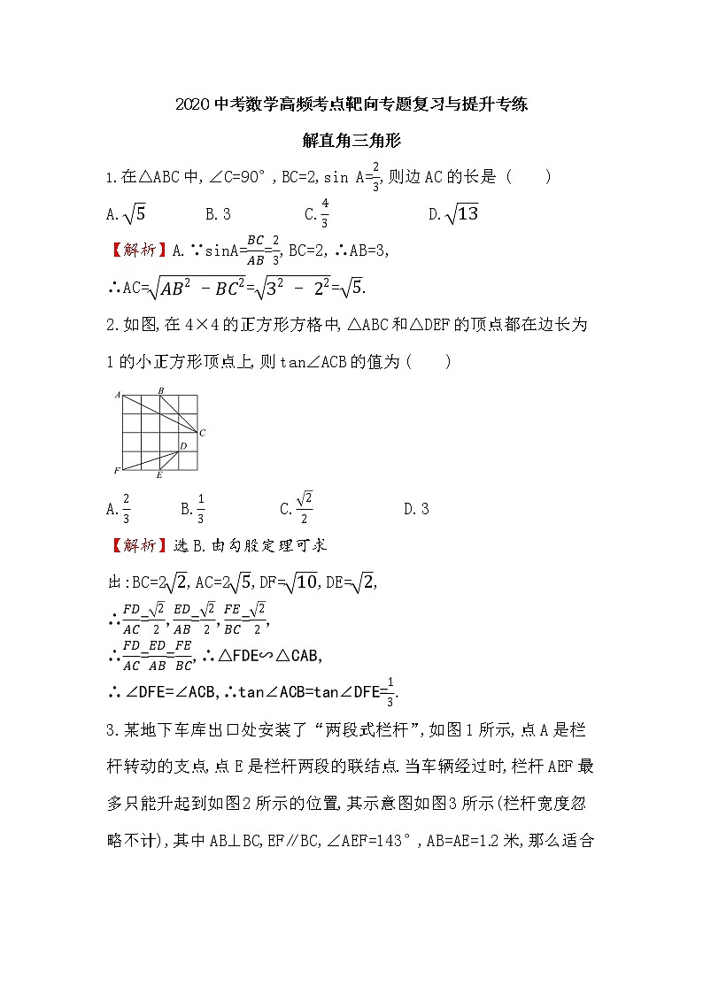 2020中考数学高频考点靶向专题复习与提升专练解直角三角形第1页