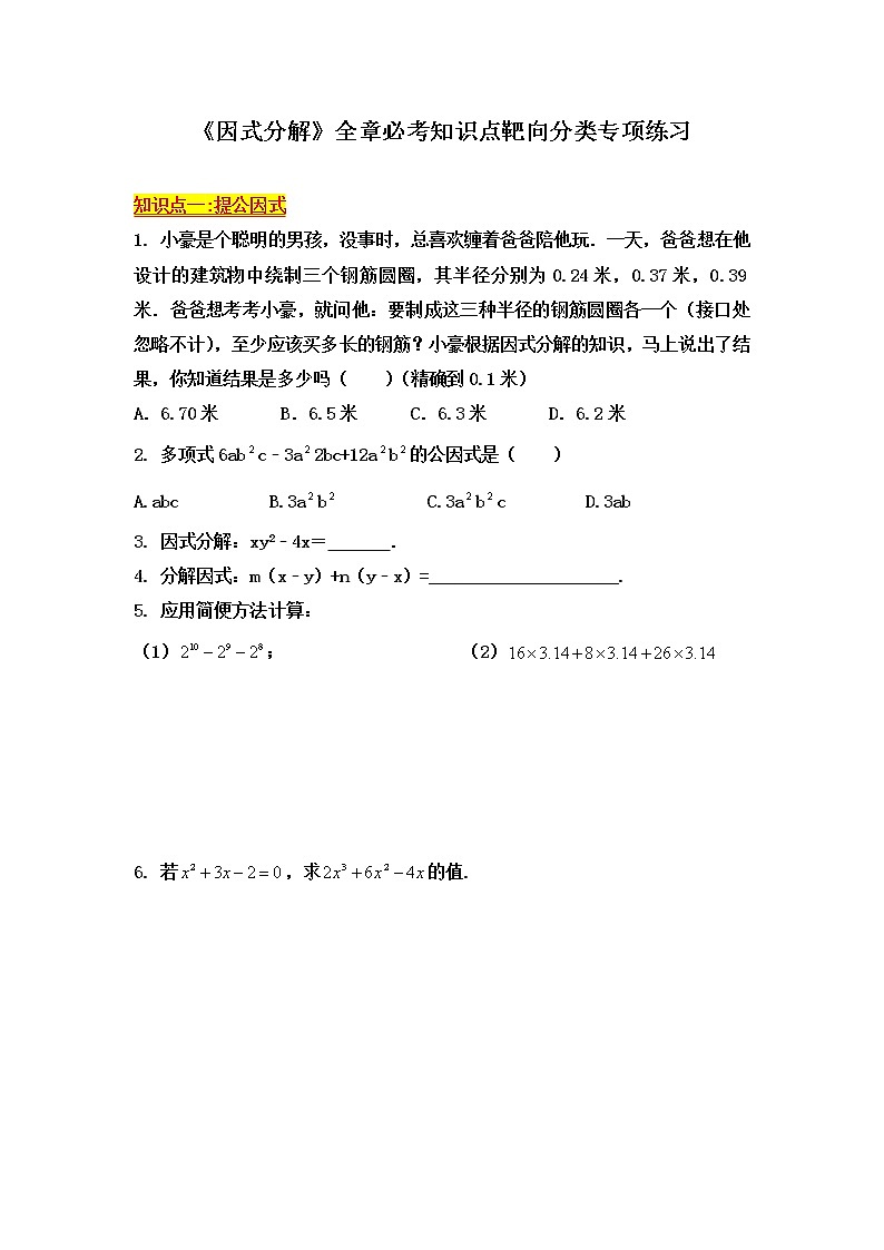 中考一轮复习《因式分解》全章必考知识点靶向分类专项练习01